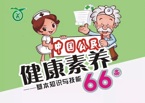 健康促進 科普先行 | 中國公民健康素養66條！